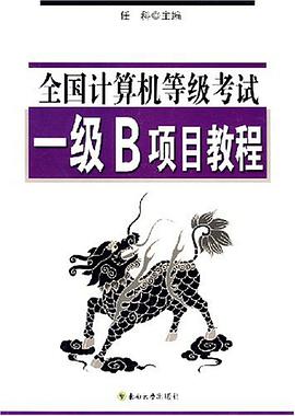 全国计算机等级考试一级B项目教程