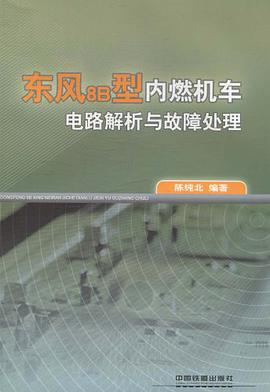 东风8B型内燃机车电路解析与故障处理 pdf epub mobi 电子书 下载