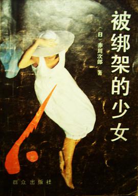 被綁架的少女 pdf epub mobi 電子書 下載
