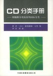 CD分类手册 pdf epub mobi 电子书 下载