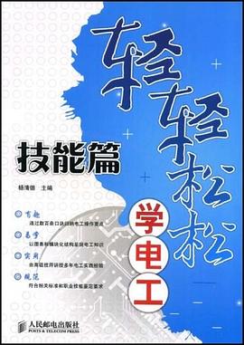 轻轻松松学电工 pdf epub mobi 电子书 下载