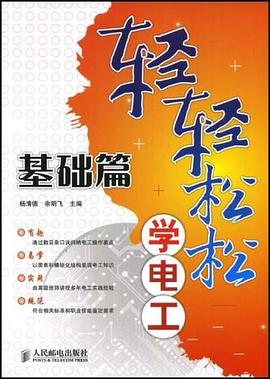 轻轻松松学电工 pdf epub mobi 电子书 下载