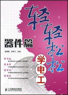 轻轻松松学电工 pdf epub mobi 电子书 下载