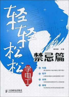 轻轻松松学电工 pdf epub mobi 电子书 下载