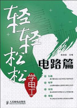 轻轻松松学电工 pdf epub mobi 电子书 下载