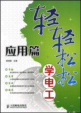轻轻松松学电工 pdf epub mobi 电子书 下载
