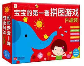 宝宝的第一套拼图游戏 pdf epub mobi 电子书 下载