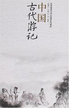 中国古代游记 pdf epub mobi 电子书 下载