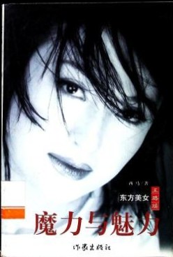 魔力与魅力:东方美女王璐瑶 pdf epub mobi 电子书 下载