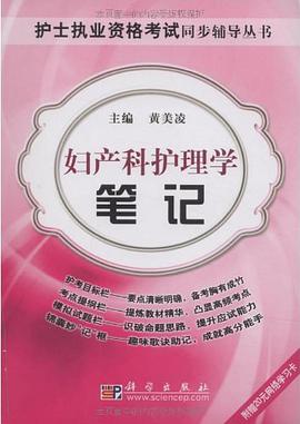 妇产科护理学笔记 pdf epub mobi 电子书 下载