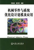 機械零件與係統優化設計建模及應用 pdf epub mobi 電子書 下載