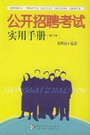 公开招聘考试实用手册 pdf epub mobi 电子书 下载