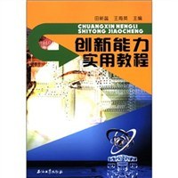 创新能力实用教程 pdf epub mobi 电子书 下载