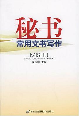 秘书常用文书写作 pdf epub mobi 下载