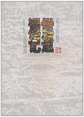 世遗漫记 pdf epub mobi 电子书 下载