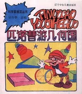 匹诺曹游几何国 pdf epub mobi 电子书 下载