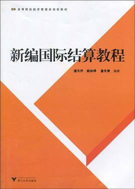 新编国际结算教程 pdf epub mobi 电子书 下载