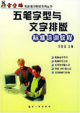 五笔字型与文字排版标准培训教程 pdf epub mobi 电子书 下载