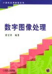 数字图像处理 pdf epub mobi 电子书 下载