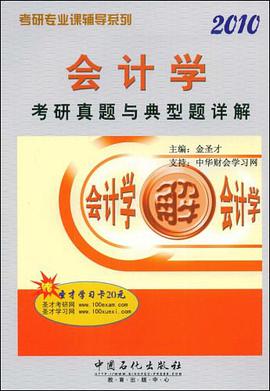 会计学考研真题与典型题详解 pdf epub mobi 电子书 下载