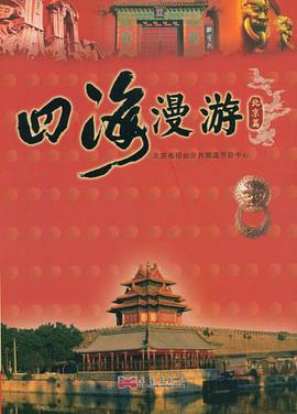 四海漫游（第1辑） pdf epub mobi 电子书 下载