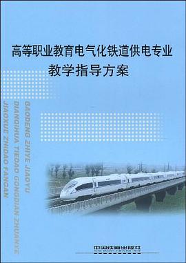 高等职业教育电气化铁道供电专业教学指导方案 pdf epub mobi 电子书 下载