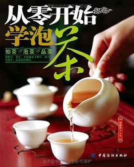 从零开始学泡茶 pdf epub mobi 电子书 下载