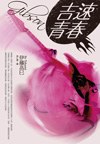 Gibson吉速青春 pdf epub mobi 电子书 下载