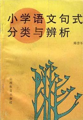 小学语文句式分类与辩析 pdf epub mobi 电子书 下载
