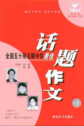 全國50所名校曆年最佳話題作文 pdf epub mobi 電子書 下載