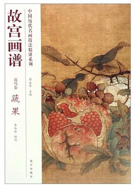 中国历代名画技法精讲系列·故宫画谱：花鸟卷 蔬果