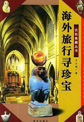 海外旅行寻珍宝 pdf epub mobi 电子书 下载