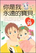 你是我永遠的寶貝 pdf epub mobi 電子書 下載