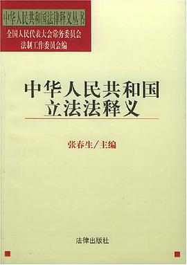 中华人民共和国立法法释义 pdf epub mobi 电子书 下载