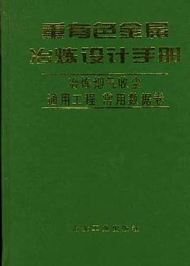 重有色金属冶炼设计手册 pdf epub mobi 电子书 下载