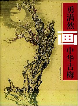 勇满然画中华古梅 pdf epub mobi 电子书 下载
