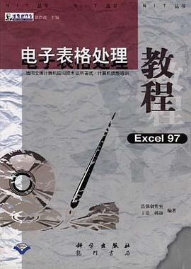 適用全國計算機應用技術證書考試(NIT)計算機技能培訓――電子錶格處理教程(Excel97) pdf epub mobi 電子書 下載