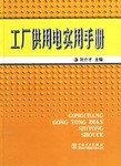 工厂供用电实用手册 pdf epub mobi 电子书 下载