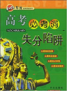 高考必考词失分陷阱 pdf epub mobi 电子书 下载