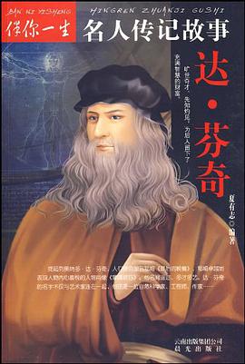 达.芬奇-伴你一生名人传记故事 pdf epub mobi 电子书 下载