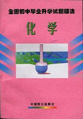 全国初中毕业升学试题精选--化学 pdf epub mobi 下载