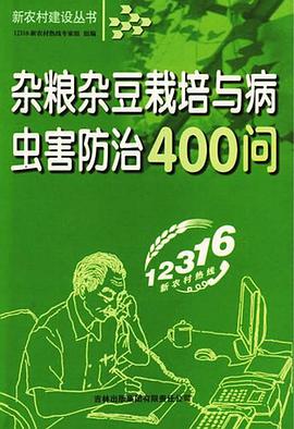 杂粮杂豆栽培与病虫害防治400问 pdf epub mobi 电子书 下载