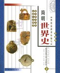 彩图版简明世界史(全四册) pdf epub mobi 电子书 下载