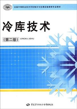冷库技术 pdf epub mobi 下载