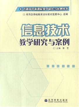 信息技术教学研究与案例 pdf epub mobi 电子书 下载