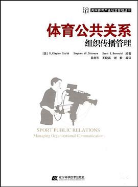 体育公共关系组织传播管理 pdf epub mobi 电子书 下载