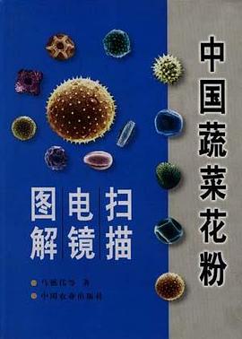 中國蔬菜花粉掃描電鏡圖解 pdf epub mobi 電子書 下載