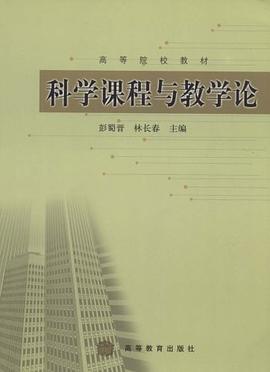 科學課程與教學論 pdf epub mobi 電子書 下載
