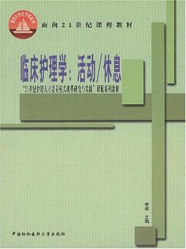 临床护理学 pdf epub mobi 电子书 下载