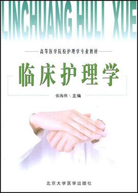 临床护理学 pdf epub mobi 电子书 下载